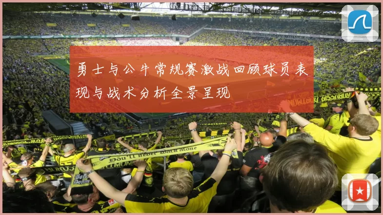勇士与公牛常规赛激战回顾球员表现与战术分析全景呈现