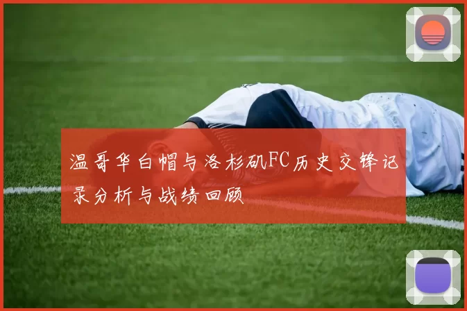 温哥华白帽与洛杉矶FC历史交锋记录分析与战绩回顾