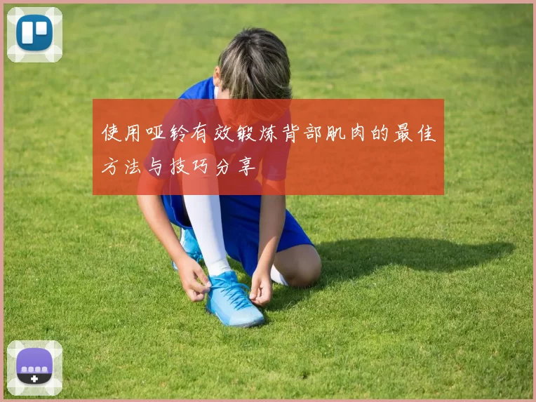 使用哑铃有效锻炼背部肌肉的最佳方法与技巧分享