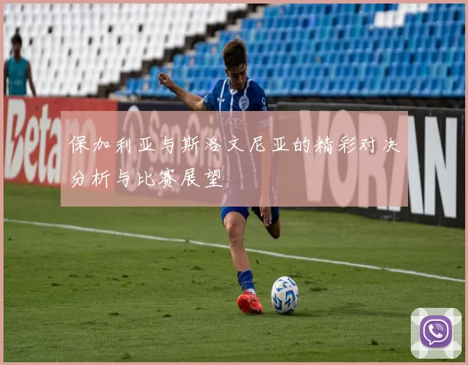 保加利亚与斯洛文尼亚的精彩对决分析与比赛展望