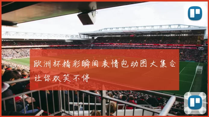 欧洲杯精彩瞬间表情包动图大集合让你欢笑不停