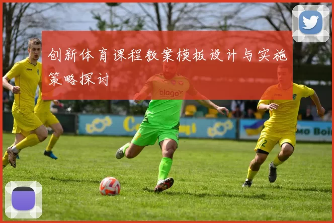 创新体育课程教案模板设计与实施策略探讨